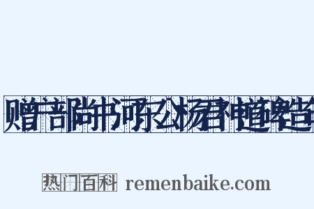 赠户部尚书河东公杨君神道碑造句是什么意思的图片